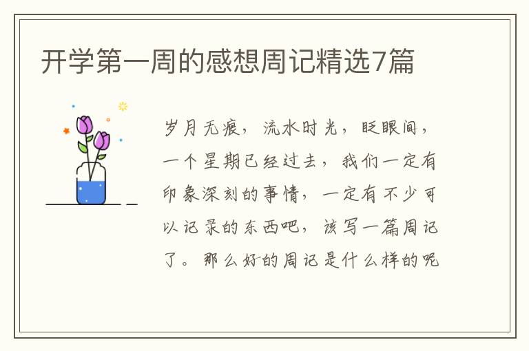开学第一周的感想周记精选7篇