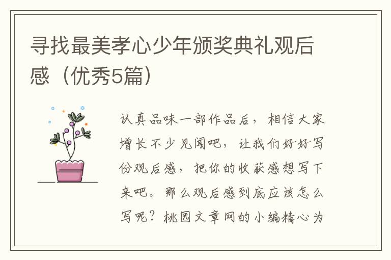 寻找最美孝心少年颁奖典礼观后感（优