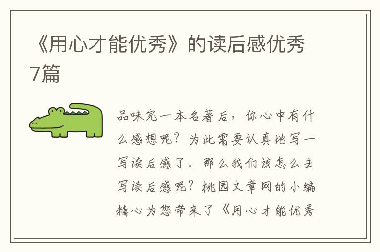 《用心才能优秀》的读后感优秀7篇