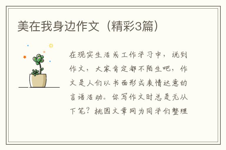 美在我身边作文（精彩3篇）