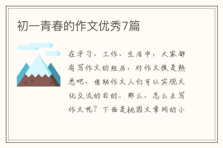 初一青春的作文优秀7篇