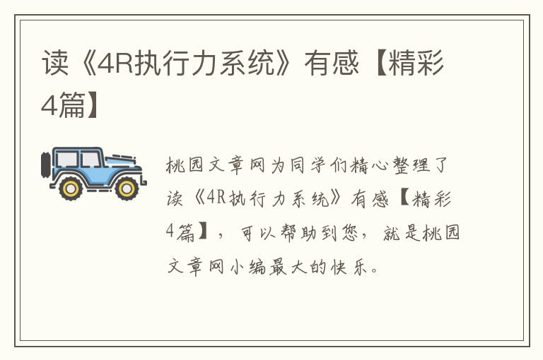 读《4R执行力系统》有感【精彩4篇】