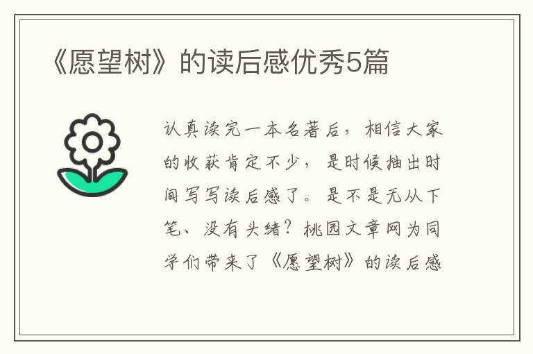 《愿望树》的读后感优秀5篇