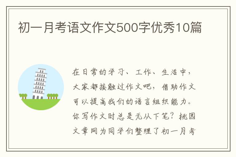 初一月考语文作文500字优秀10篇