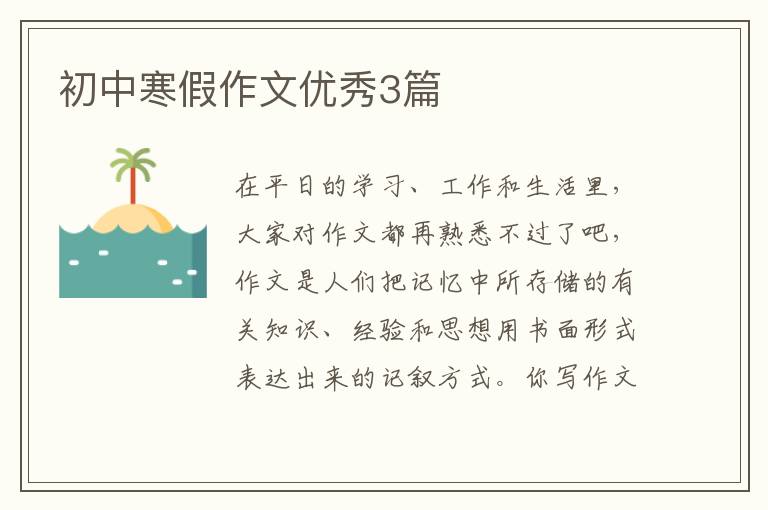初中寒假作文优秀3篇
