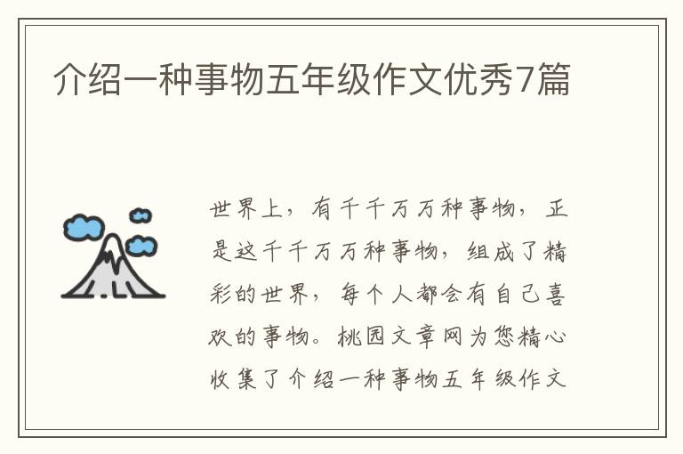 介绍一种事物五年级作文优秀7篇