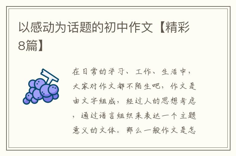 以感动为话题的初中作文【精彩8篇