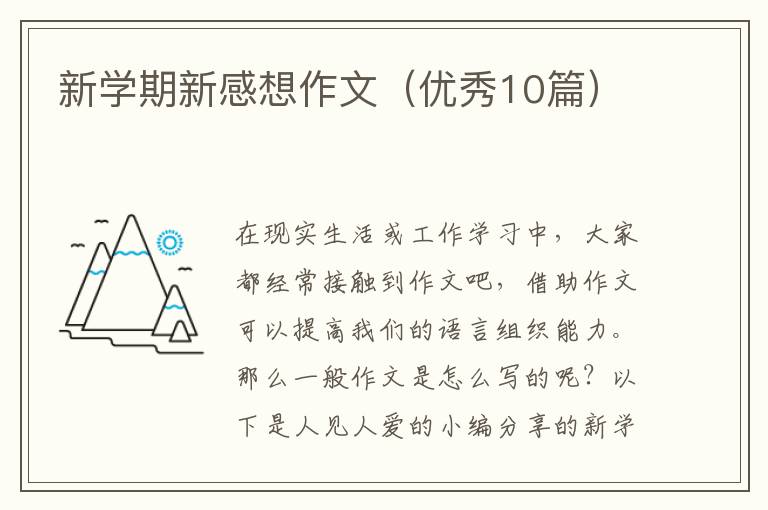 新学期新感想作文（优秀10篇）