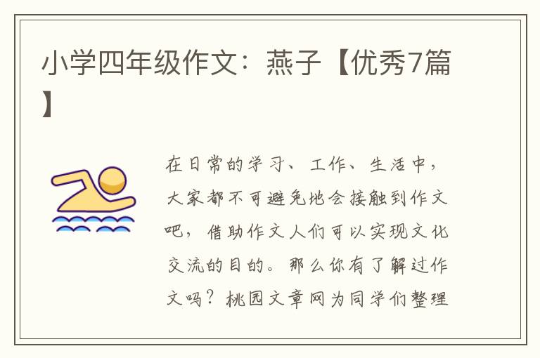 小学四年级作文:燕子【优秀7篇】