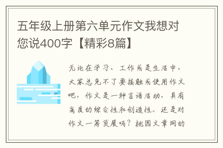 五年级上册第六单元作文我想对您说