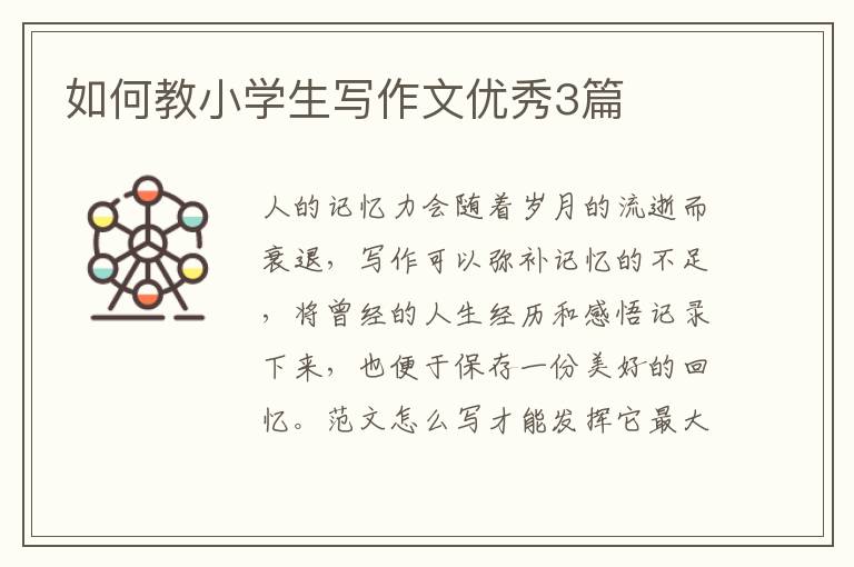 如何教小学生写作文优秀3篇
