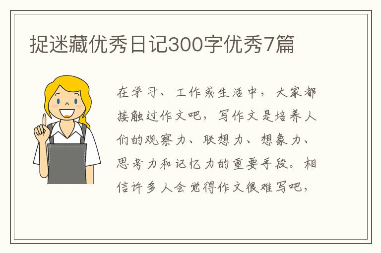 捉迷藏优秀日记300字优秀7篇