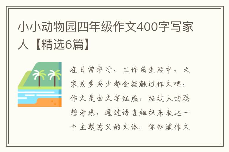 小小动物园四年级作文400字写家人