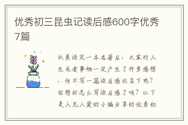 优秀初三昆虫记读后感600字优秀7篇