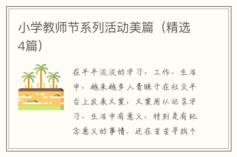 小学教师节系列活动美篇(精选4篇)