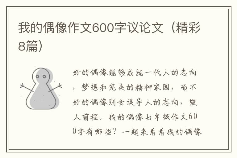 我的偶像作文600字议论文（精彩8篇）