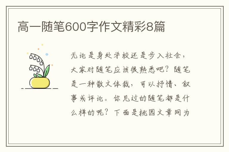 高一随笔600字作文精彩8篇