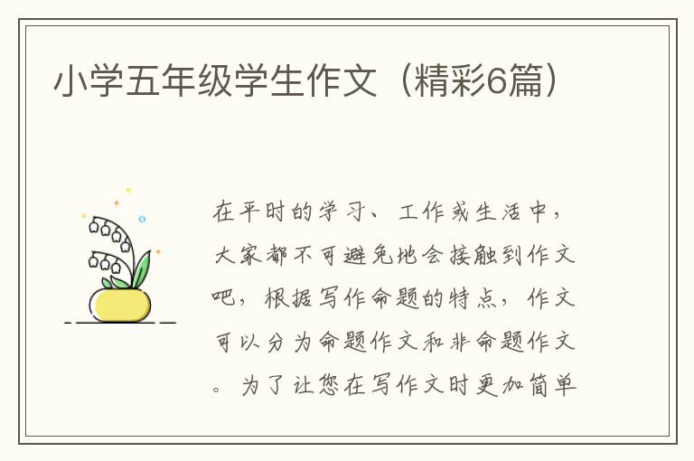 小学五年级学生作文（精彩6篇）
