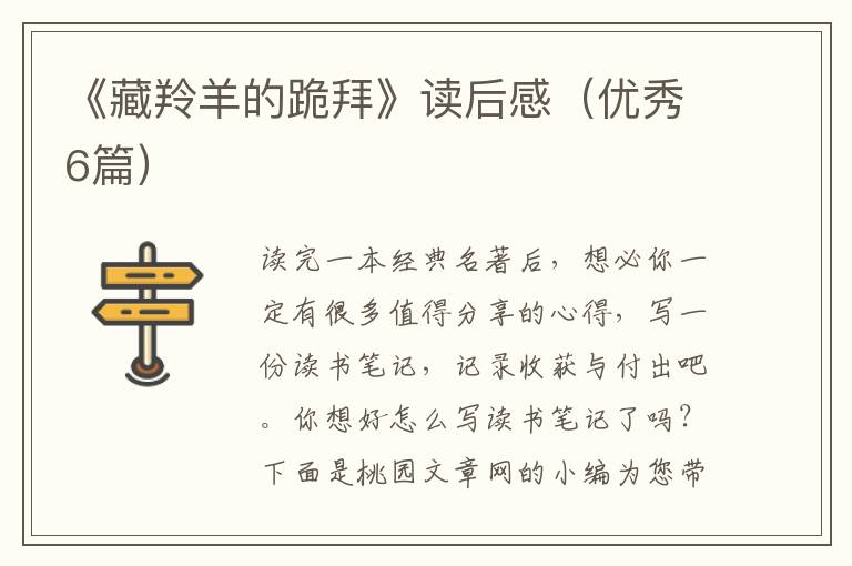 《藏羚羊的跪拜》读后感（优秀6篇）