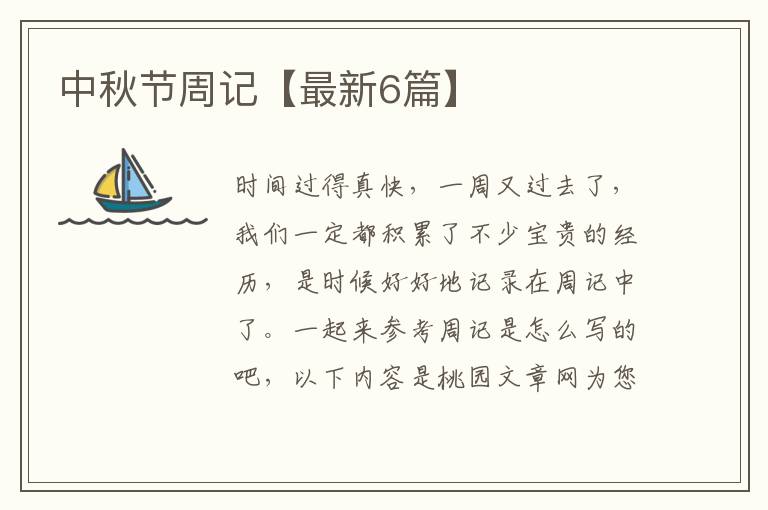 中秋节周记【最新6篇】