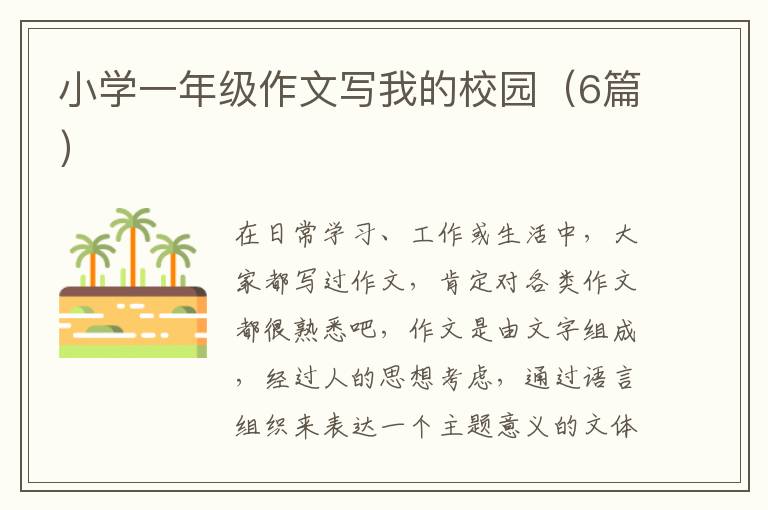 小学一年级作文写我的校园（6篇）