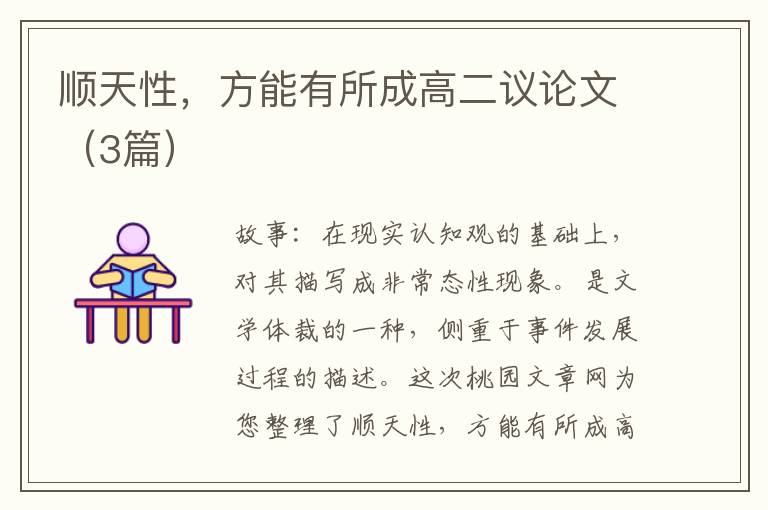顺天性，方能有所成高二议论文（3篇）