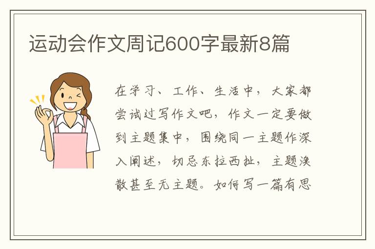 运动会作文周记600字最新8篇