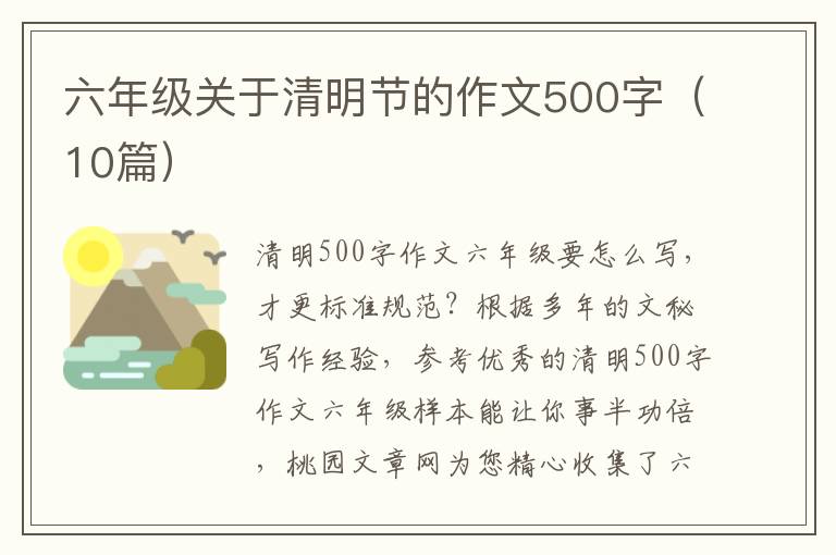 六年级关于清明节的作文500字（10篇）