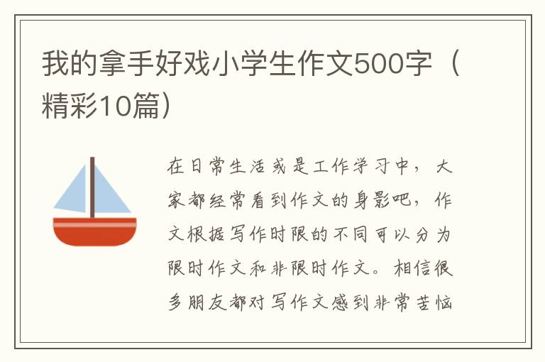 我的拿手好戏小学生作文500字（精彩1