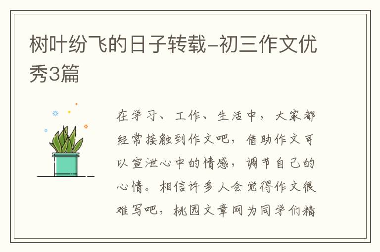 树叶纷飞的日子转载-初三作文优秀3