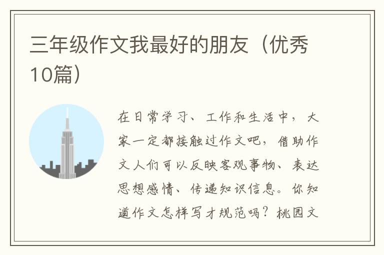 三年级作文我最好的朋友（优秀10篇）