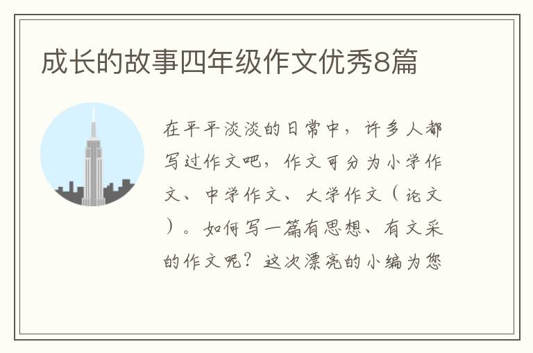 成长的故事四年级作文优秀8篇