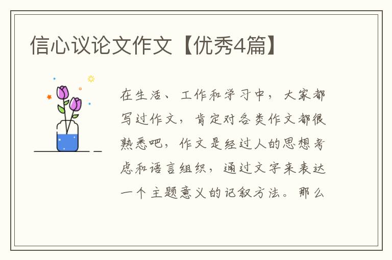 信心议论文作文【优秀4篇】