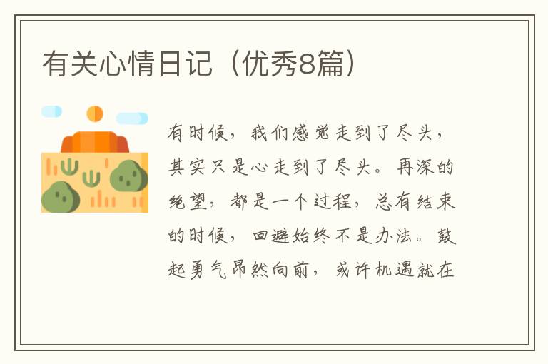 有关心情日记（优秀8篇）