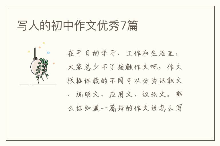 写人的初中作文优秀7篇