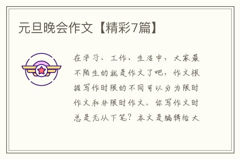 元旦晚会作文【精彩7篇】