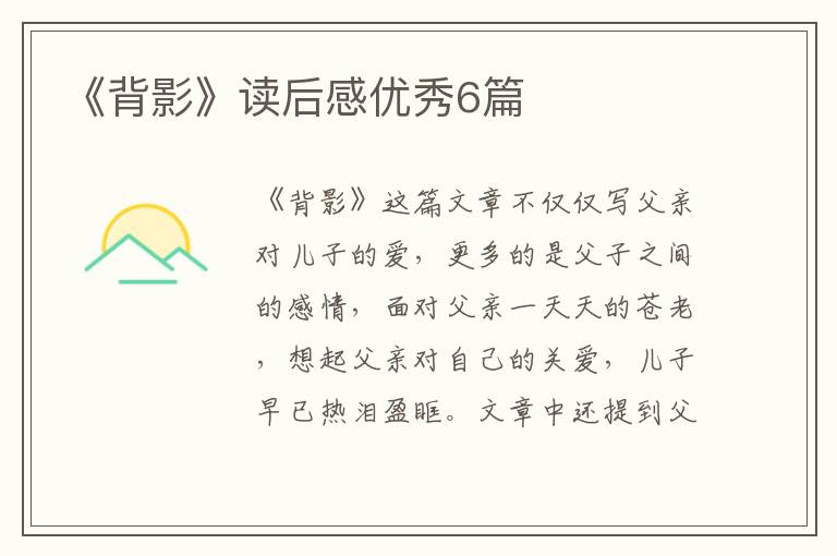 《背影》读后感优秀6篇