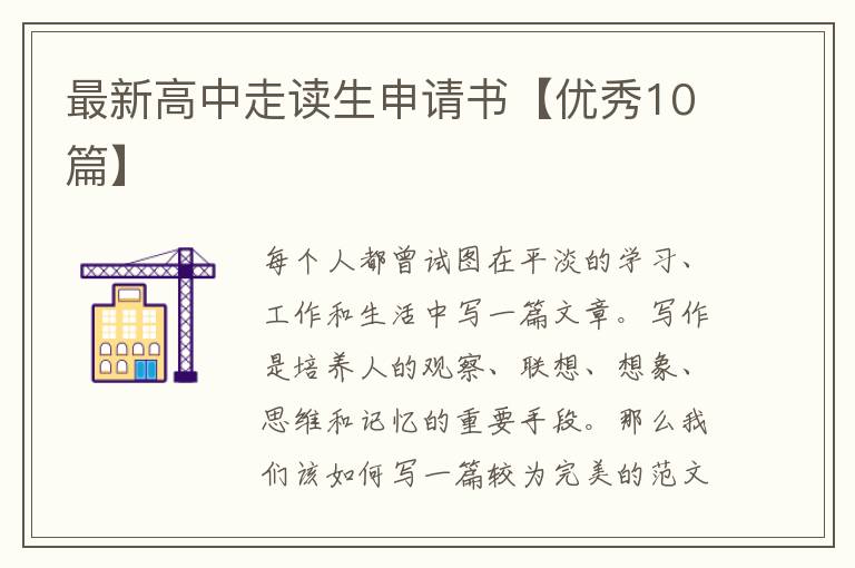 最新高中走读生申请书【优秀10篇】