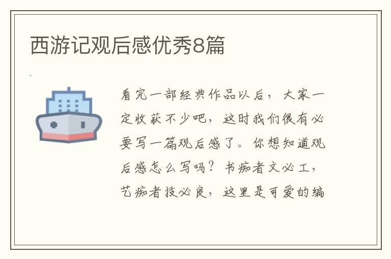 西游记观后感优秀8篇
