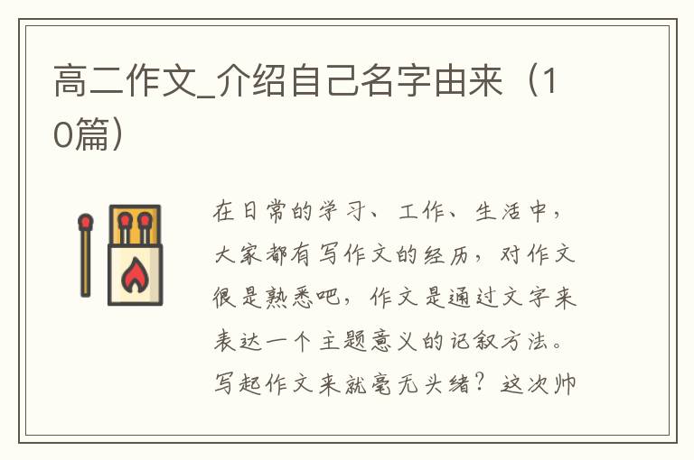 高二作文_介绍自己名字由来（10篇）