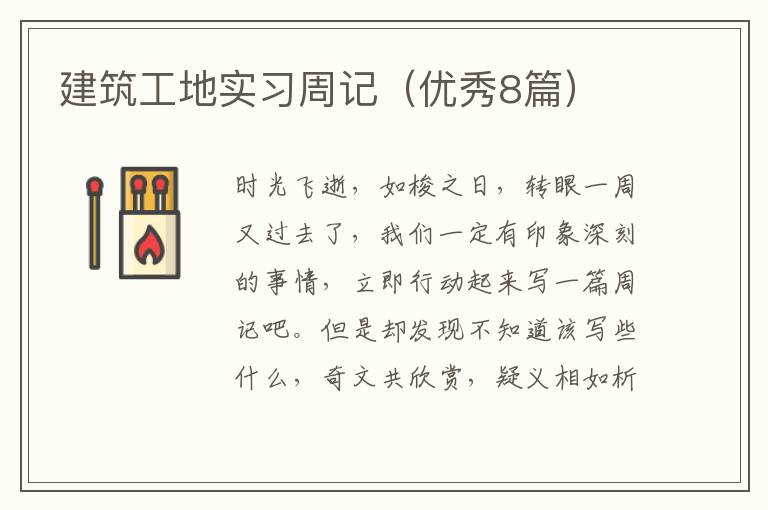 建筑工地实习周记（优秀8篇）