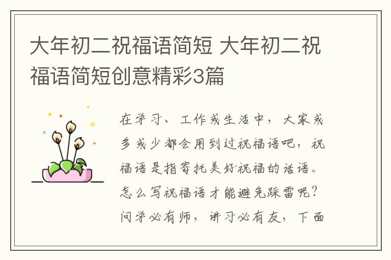 大年初二祝福语简短 大年初二祝福