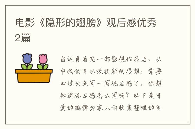 电影《隐形的翅膀》观后感优秀2篇
