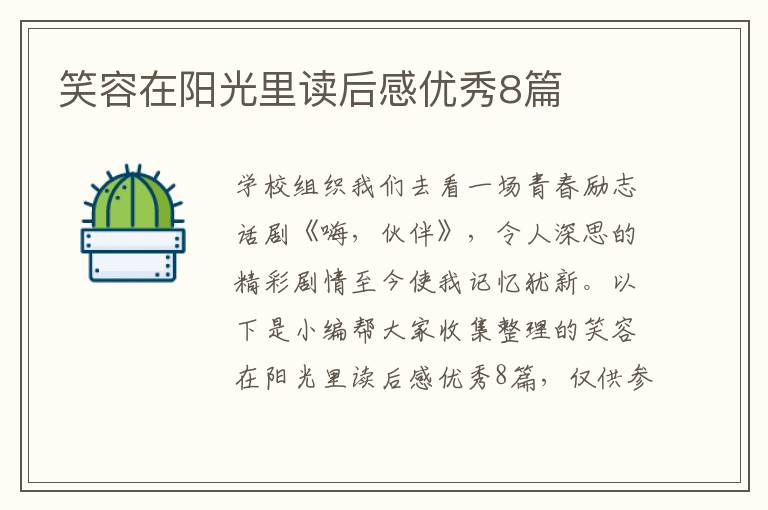 笑容在阳光里读后感优秀8篇