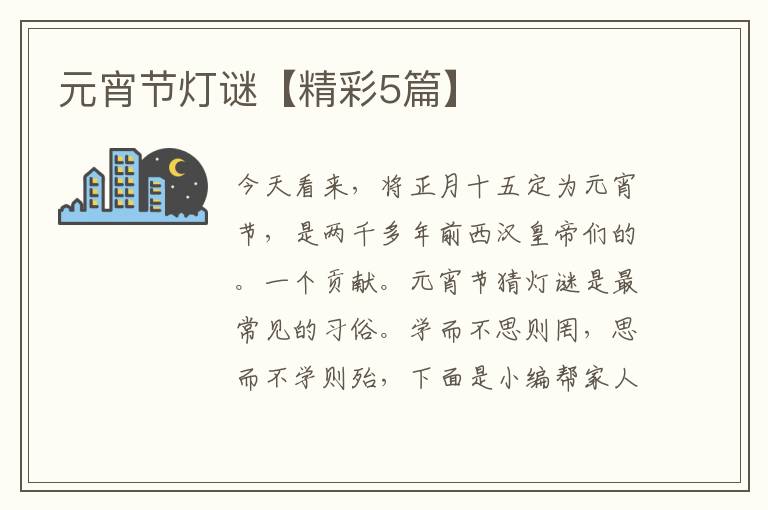 元宵节灯谜【精彩5篇】