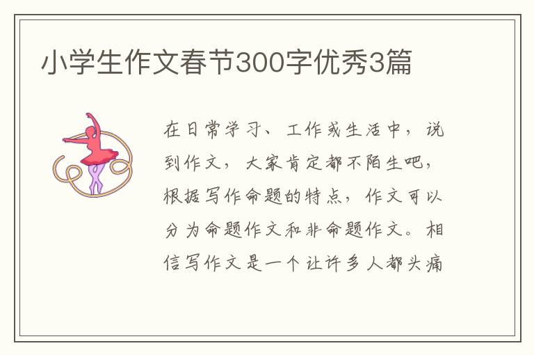 小学生作文春节300字优秀3篇