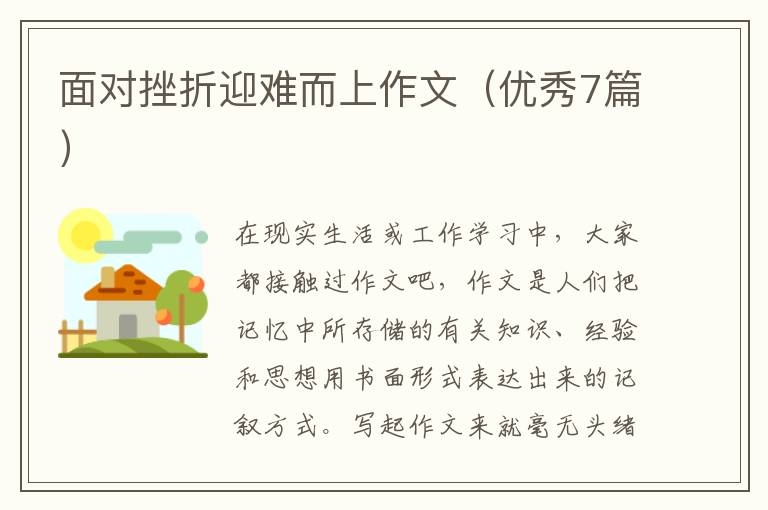 面对挫折迎难而上作文(优秀7篇)
