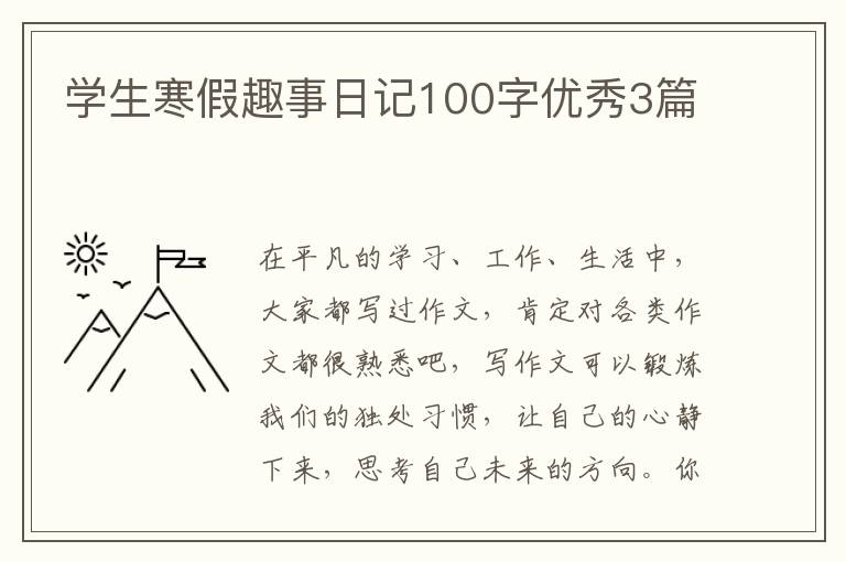 学生寒假趣事日记100字优秀3篇