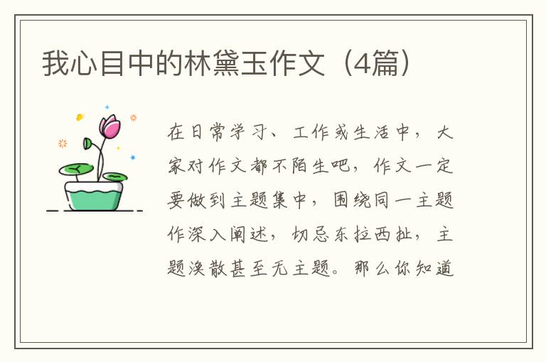 我心目中的林黛玉作文（4篇）