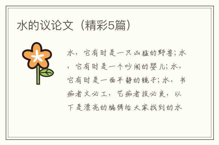 水的议论文(精彩5篇)